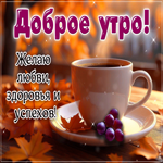Picture душевная гиф-открытка, здоровья и успехов, доброго утра