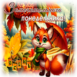 Picture душевная открытка, осенний понедельник с радостью