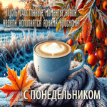 Postcard душевная открытка, понедельник и свежесть осени