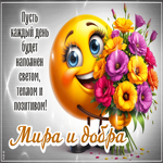 Picture душевная открытка с тёплыми пожеланиями добра и счастья