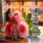 Postcard душевная открытка, успешной пятницы!