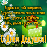 Открытка душевная открытка день дедушки