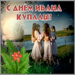 Картинка душевная открытка иван купала