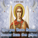 Открытка душевная открытка михайлов день