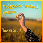 Открытка душевная открытка подруге