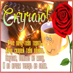 Картинка душевная открытка скучаю, грустно без тебя