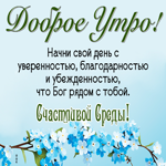 Postcard душистая открытка, пусть среда будет уверенной