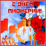 Картинка движущаяся открытка с днём пионерии