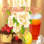 Открытка движущаяся открытка скучаю