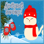 Открытка эффектная картинка добрый вечер