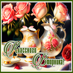 Picture эффектная открытка классного вторника, для вас