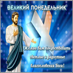 Picture элегантная гиф-открытка поздравляет с великим понедельником