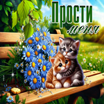 Picture элегантная гиф-открытка, прости и не грусти
