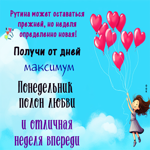 Picture элегантная открытка с понедельником полного любви