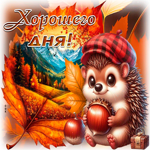 Postcard энергичная гиф-открытка, пусть день по настоящему будет хорошим