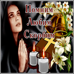 Картинка фото откртыка скорбим