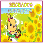 Picture гармоничная гиф-открытка желает веселого четверга