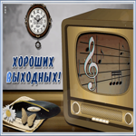 Картинка гиф картинка хороших выходных