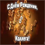 Картинка гиф картинка с днем рождения коллеге женщине