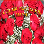 Открытка гиф картинка с днем рождения маме