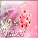 Открытка гиф картинка с днем рождения сестре