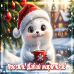 Postcard гифка прости! давай мириться!