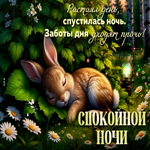 Postcard глубокая гиф-открытка, тихой и спокойной ночи