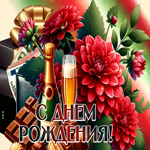 Picture грациозная гиф-открытка, с днем твоего рождения