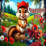 Picture идеальная гиф-открытка, чудесного утра