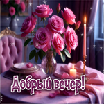 Postcard игривая гиф-открытка, насладитесь этим вечером