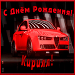 Картинка именная открытка с днем рождения кирилла