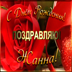Картинка именная открытка с днем рождения жанна