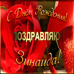Картинка именная открытка с днем рождения зинаида