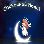 Картинка интересная открытка спокойной ночи с ангелочком