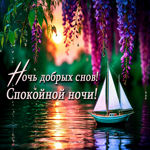 Picture искренняя гиф-открытка, ночь добрых снов