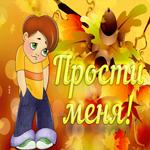 Postcard искренняя гиф-открытка прости меня