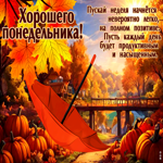 Picture искренняя гиф-открытка, пускай неделя начнется невероятно легко