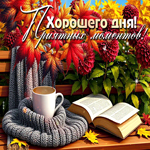 Picture искренняя гиф-открытка, хорошего дня и прекрасных моментов