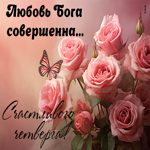 Picture искренняя  открытка, пусть любовь бога будет совершенна в четверг