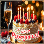 Postcard искристая гифка с днем рождения