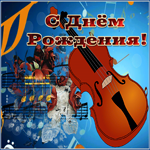 Picture изысканная гиф-открытка, с днем рождения и поздравления мужчине