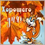 Postcard изысканная гиф-открытка, самого хорошего тебе дня