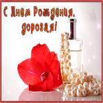 Picture изысканная открытка с днем рождения, дорогая