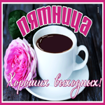 Postcard изысканная открытка с пятницей, хороших выходных