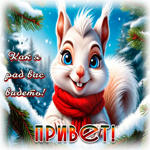 Picture как я рад вас видеть! привет