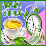 Открытка картинка чудесного вам вторника