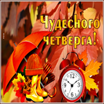 Postcard картинка чудесного четверга с осенними листьями