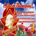 Открытка картинка день пионерии со стихами