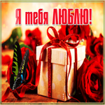 Открытка картинка для тебя с любовью