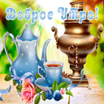 Открытка картинка доброе утро для настроения